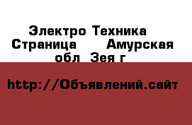  Электро-Техника - Страница 12 . Амурская обл.,Зея г.